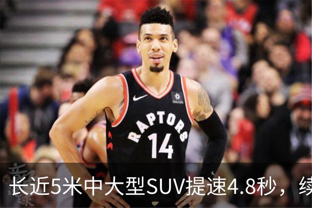 长近5米中大型SUV提速4.8秒，续航1615km，还买啥豪车
