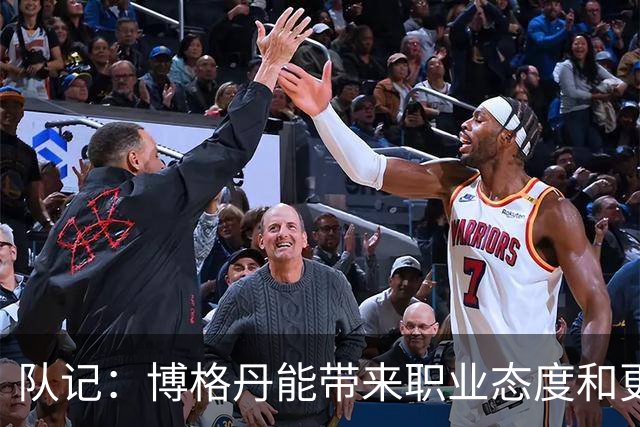 队记：博格丹能带来职业态度&更衣室影响 希望他向伊森传授经验