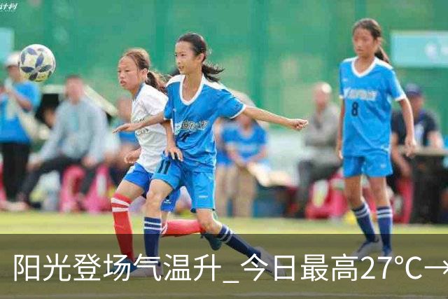 阳光登场气温升 今日最高27℃→