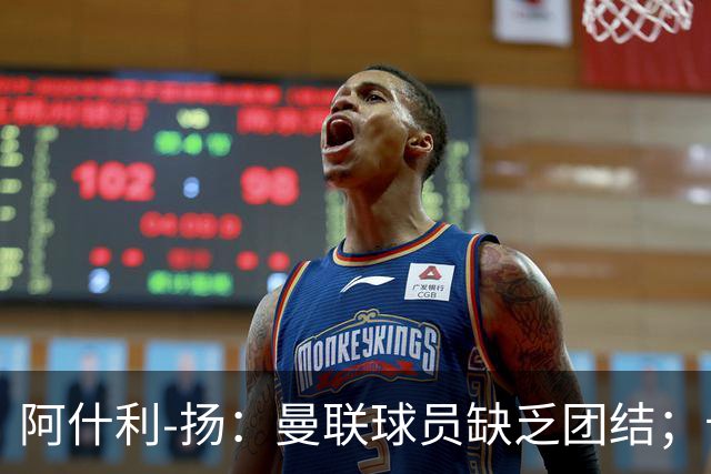阿什利-扬：曼联球员缺乏团结；卡里克知道自己下课已成定局