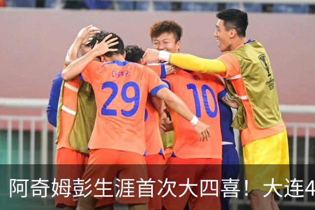 阿奇姆彭生涯首次大四喜！大连4-0，成都夺冠庆典至少推迟一轮