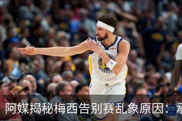 阿媒揭秘梅西告别赛乱象原因：承办方推诿责任，供应商报酬低
