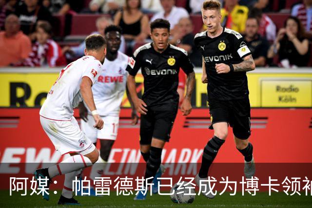 阿媒：帕雷德斯已经成为博卡领袖，距离传奇殿堂仅一步之遥