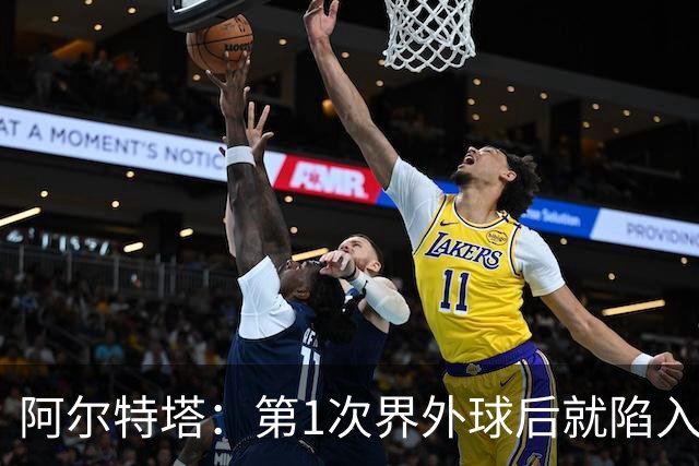 阿尔特塔：第1次界外球后就陷入被动，两队强度差距太明显