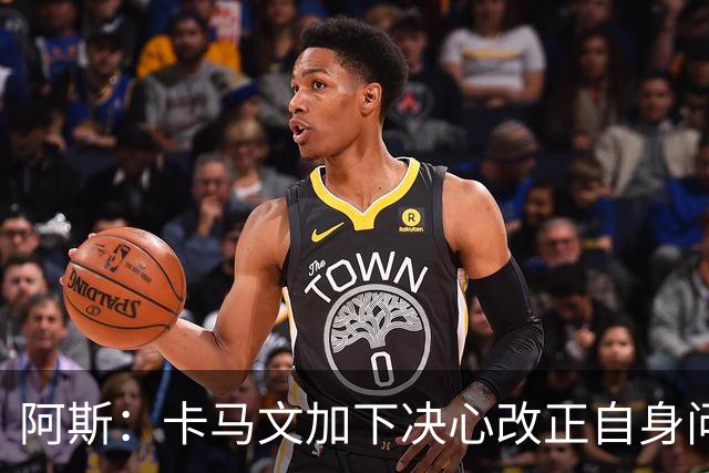 阿斯：卡马文加下决心改正自身问题，已得到齐达内和穆里尼奥信任