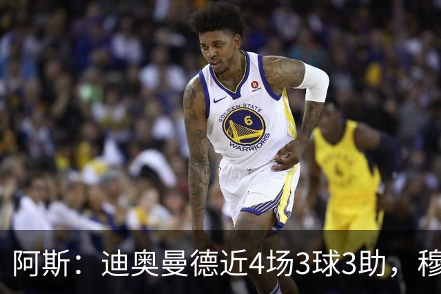 阿斯：迪奥曼德近4场3球3助，穆帅调整见效但仍盼他提升防守