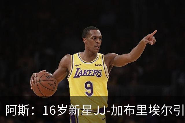 阿斯：16岁新星JJ-加布里埃尔引豪门争夺，皇马比巴萨更接近