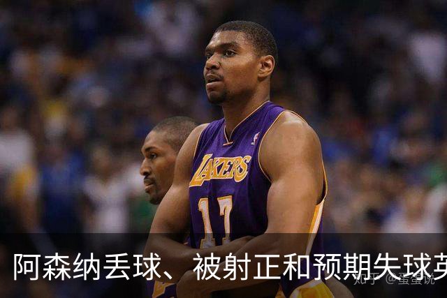 阿森纳丢球、被射正和预期失球英超最少，埃弗顿最近8个客场无胜