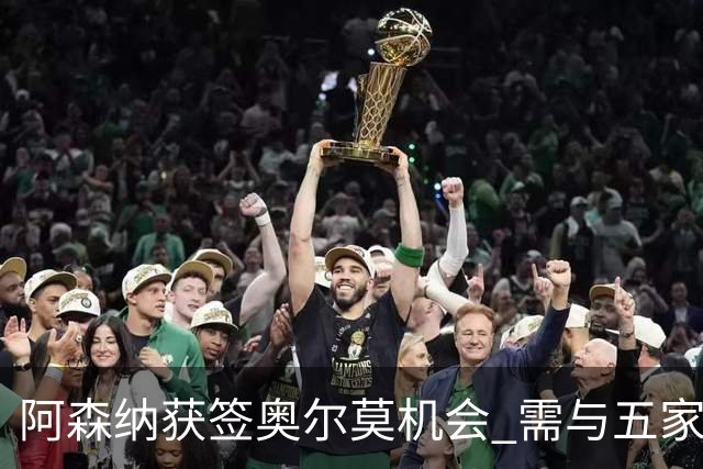 阿森纳获签奥尔莫机会 需与五家英超球队竞争
