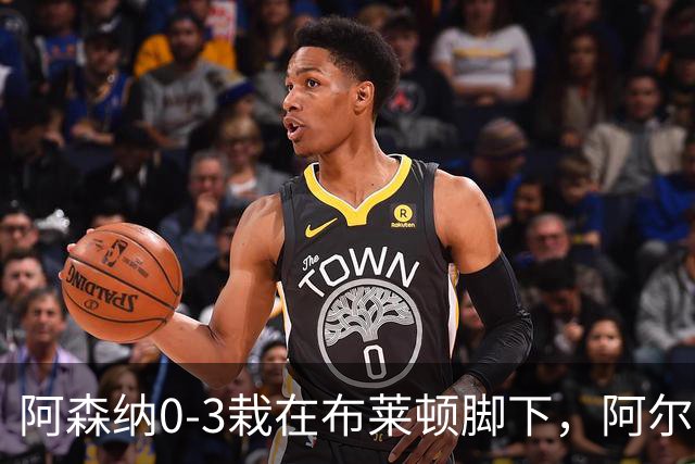 阿森纳0-3栽在布莱顿脚下，阿尔特塔罕见认栽承认被压垮