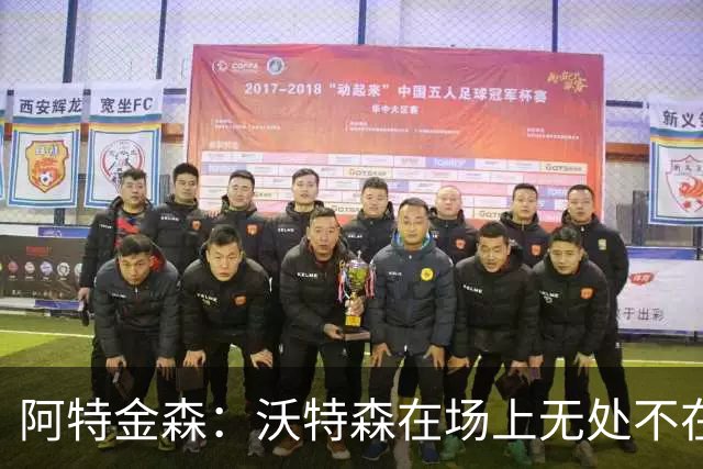 阿特金森：沃特森在场上无处不在 他在防守端能时刻保持高强度