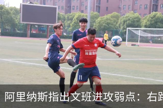 阿里纳斯指出文班进攻弱点：右路突破习惯明显 单脚起跳能力不足