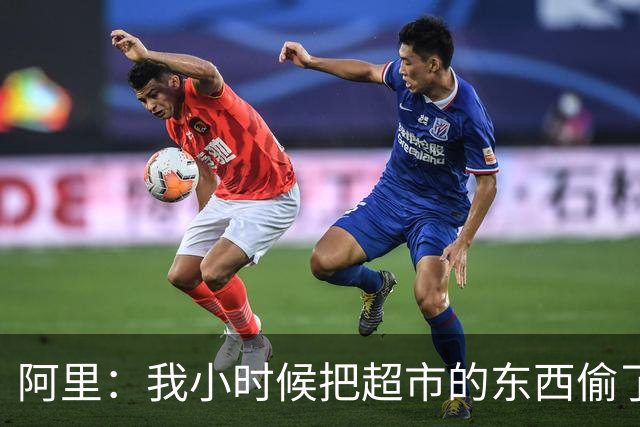 阿里：我小时候把超市的东西偷了个遍，被终身禁止进入该店