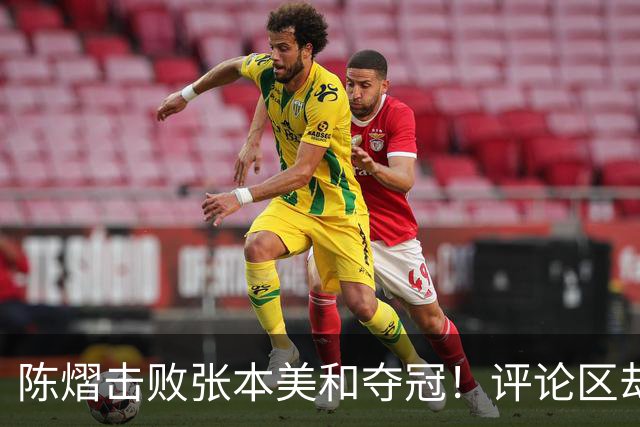 陈熠击败张本美和夺冠！评论区却出现不和谐一幕 网友质疑她弃团保单