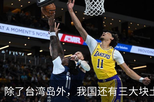 除了台湾岛外，我国还有三大块土地急需收回，究竟是哪三块土地？