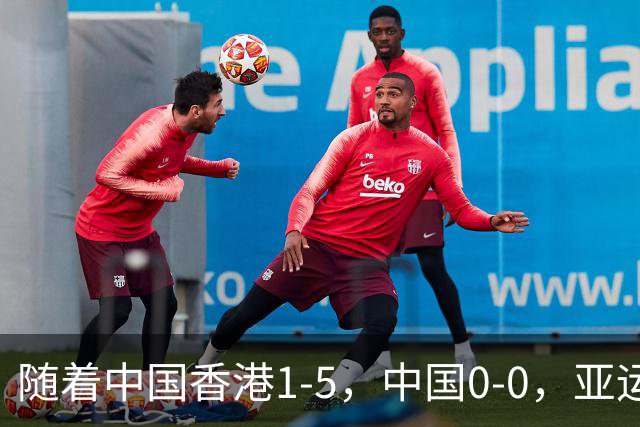 随着中国香港1-5，中国0-0，亚运男足八强已诞生4席