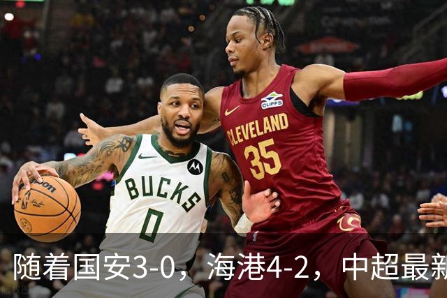 随着国安3-0，海港4-2，中超最新排名出炉！国安排第2，海牛降级