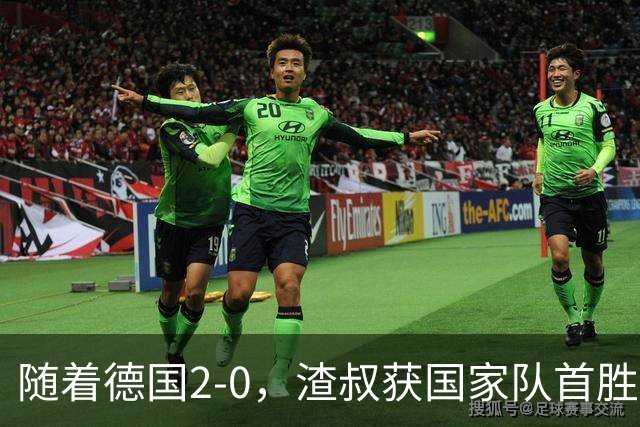 随着德国2-0，渣叔获国家队首胜；荷兰2-2希腊，欧国联积分榜出炉