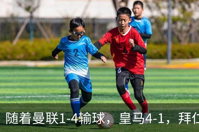 随着曼联1-4输球，皇马4-1，拜仁2-2阿森纳，欧冠最新积分榜出炉