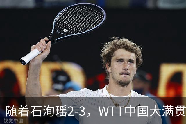 随着石洵瑶2-3，WTT中国大满贯女单八强已诞生2席：世界第2在列