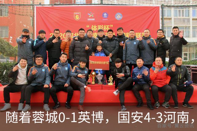 随着蓉城0-1英博，国安4-3河南，泰山5-3三镇，中超最新排名出炉