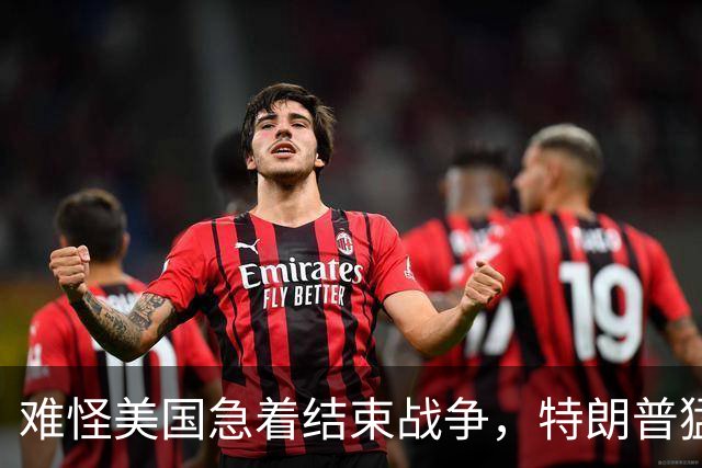 难怪美国急着结束战争，特朗普猛然惊醒：中国的筹码又多了1张