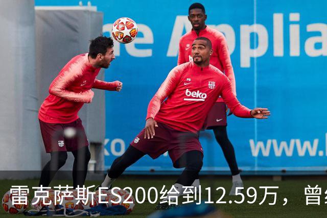 雷克萨斯ES200给到12.59万，曾经30多万落地，如今还剩多少底气！