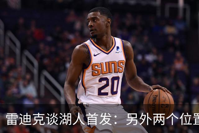 雷迪克谈湖人首发：另外两个位置不会是白人