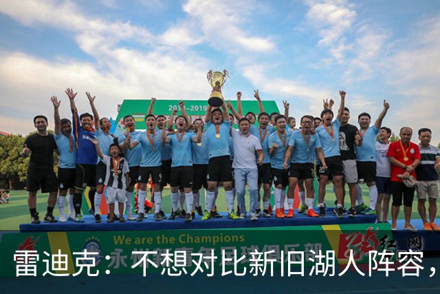 雷迪克：不想对比新旧湖人阵容，这套打法让人兴奋