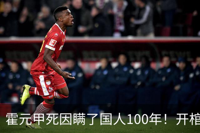 霍元甲死因瞒了国人100年！开棺验尸后，专家：不是毒杀，是肝癌