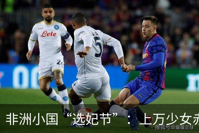 非洲小国“选妃节”：上万少女赤身上街，任由国王挑选成为王妃