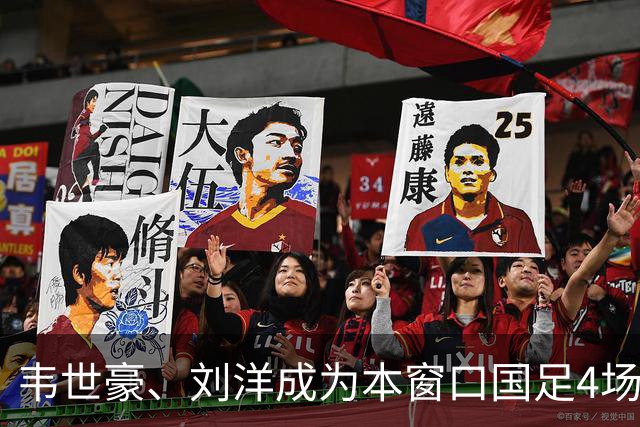 韦世豪、刘洋成为本窗口国足4场比赛中，仅有的两位全部首发的球员