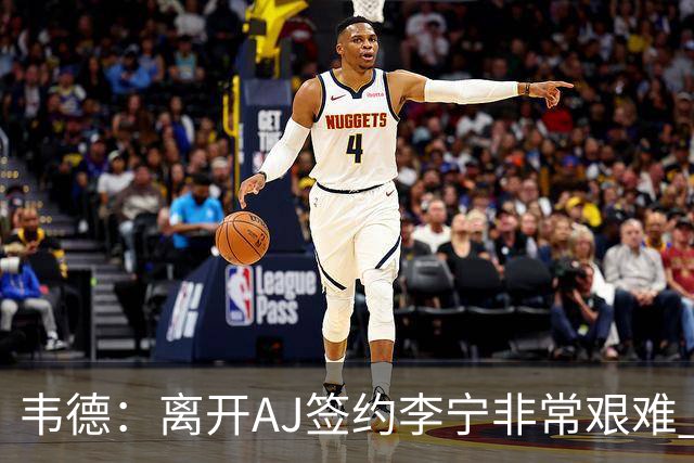 韦德：离开AJ签约李宁非常艰难 耐克只愿再投资我3年而我考虑未来