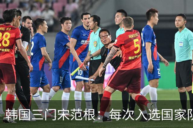 韩国三门宋范根：每次入选国家队时，我都希望机会能到来