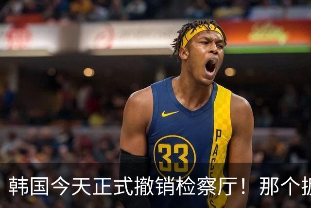 韩国今天正式撤销检察厅！那个扳倒总统的机构，被连根拔了