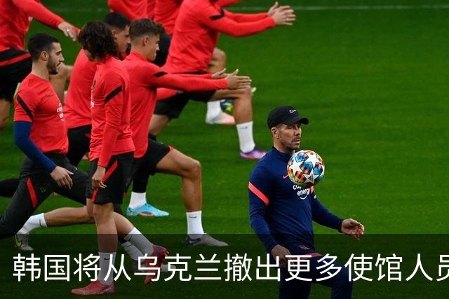 韩国将从乌克兰撤出更多使馆人员