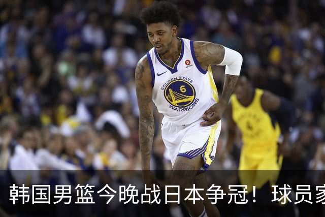 韩国男篮今晚战日本争冠！球员家人没票进场，韩媒再批主办方规划混乱