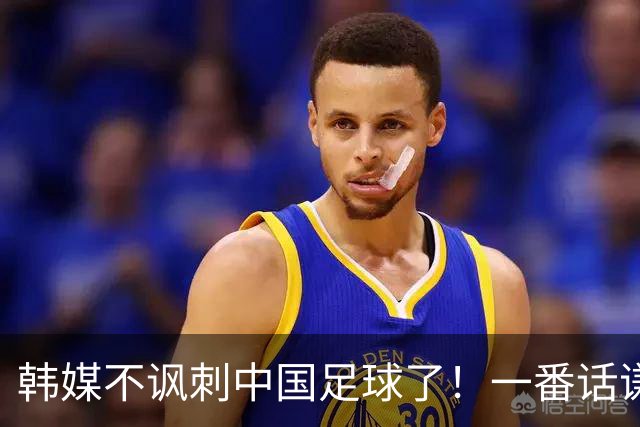 韩媒不讽刺中国足球了！一番话谦虚得让人陌生 球迷：安东尼奥送他们服兵役
