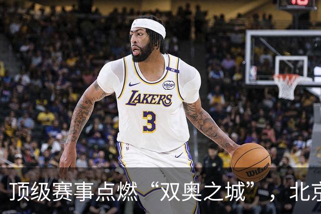 顶级赛事点燃“双奥之城”，北京以赛促消费谋产业新局