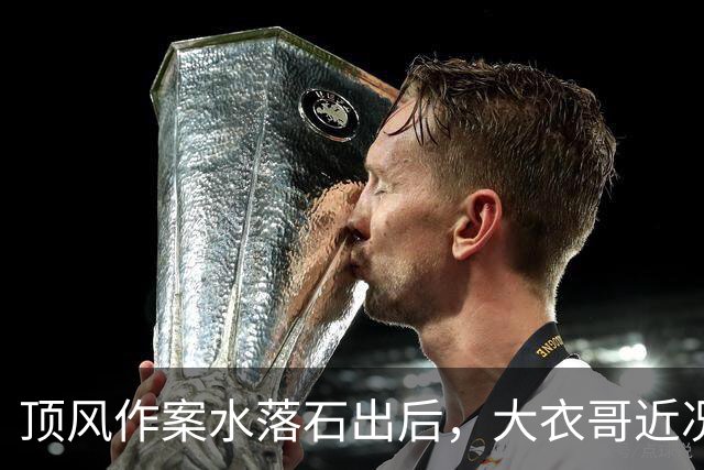 顶风作案水落石出后，大衣哥近况曝光，能走到这一步丝毫不意外