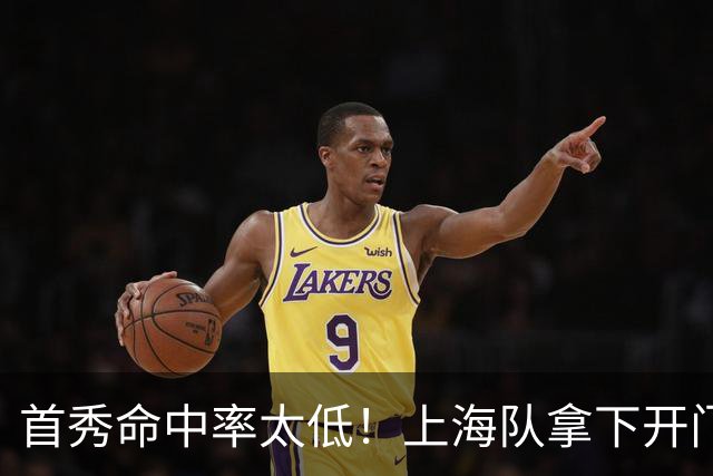 首秀命中率太低！上海队拿下开门红，但拉塞尔表现一般