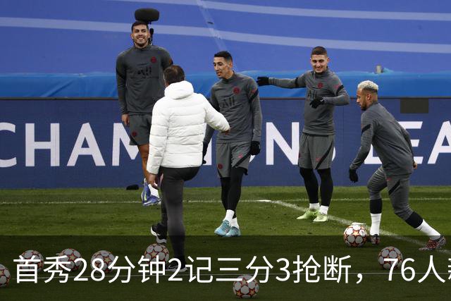 首秀28分钟2记三分3抢断，76人新援7分2板1帽