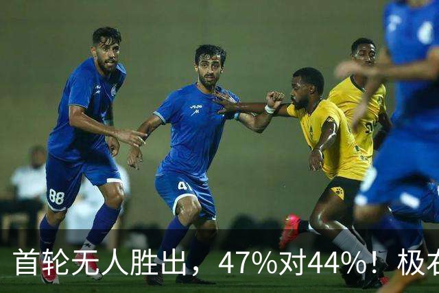 首轮无人胜出，47%对44%！极右翼力压卢拉，巴西大选谁能笑到最后