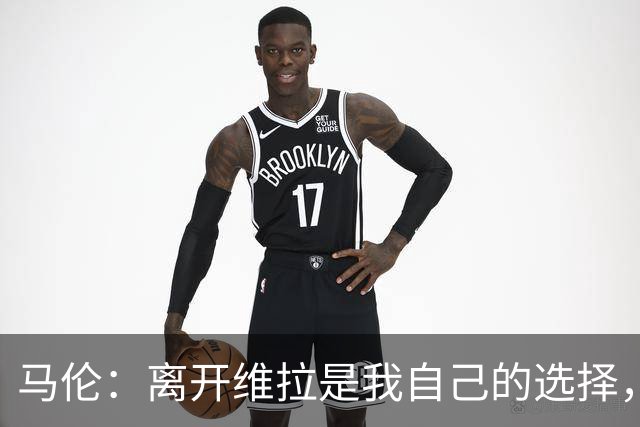 马伦：离开维拉是我自己的选择，我想踢球