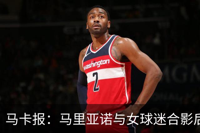 马卡报：马里亚诺与女球迷合影后嘴对嘴亲吻