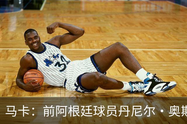 马卡：前阿根廷球员丹尼尔·奥斯瓦尔多术后住进ICU，情况不确定