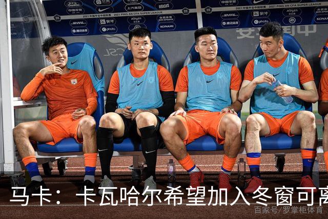 马卡：卡瓦哈尔希望加入冬窗可离队条款，这让他加盟赫塔费变复杂