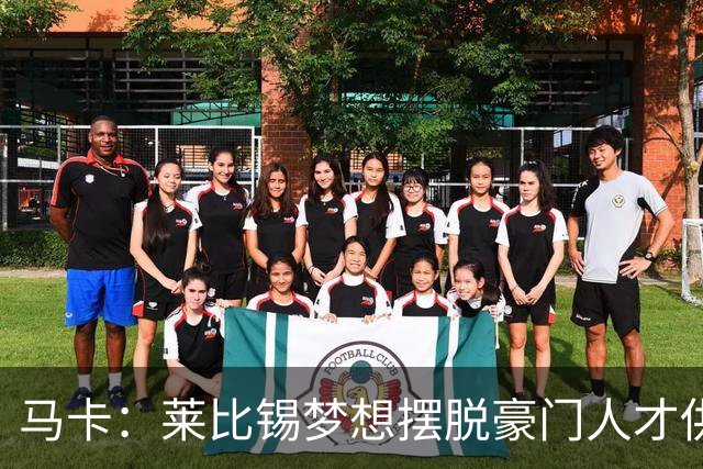 马卡：莱比锡梦想摆脱豪门人才供应商身份，几年间就账超7亿欧元