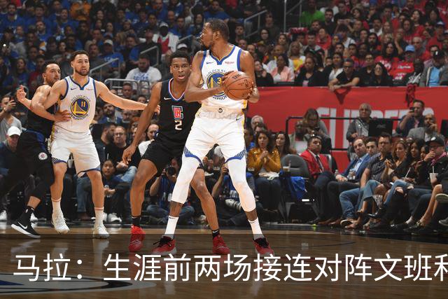 马拉：生涯前两场接连对阵文班和约基奇 这感觉太奇妙了