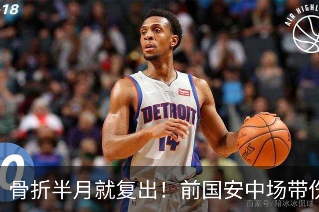 骨折半月就复出！前国安中场带伤绝杀，被U23政策毁掉的天才球员